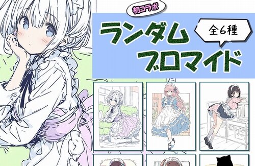 ローソン、生成AIを使用したイラストブロマイドを販売→批判殺到で即日中止「多くのご意見をいただいた」