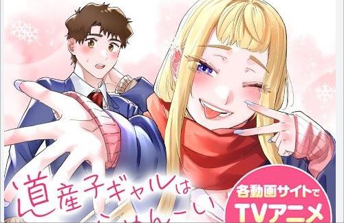 「道産子ギャルはなまらめんこい」の原作があと2話で最終回を迎える…