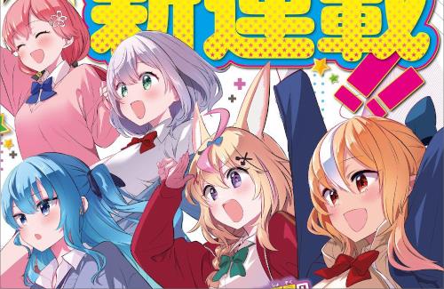 【ホロライブ】週刊少年チャンピオンにて「しらないこと研究会」が連載開始！！