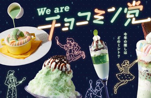 ファミレス「ココス」が『チョコミン党フェア』を開催ｗｗｗｗｗｗｗｗ