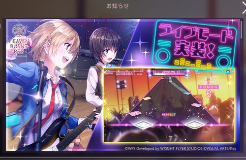本日より「ヘブンバーンズレッド」に音ゲー機能が追加！！Key作品が好きなエンジニアが1人で制作した模様