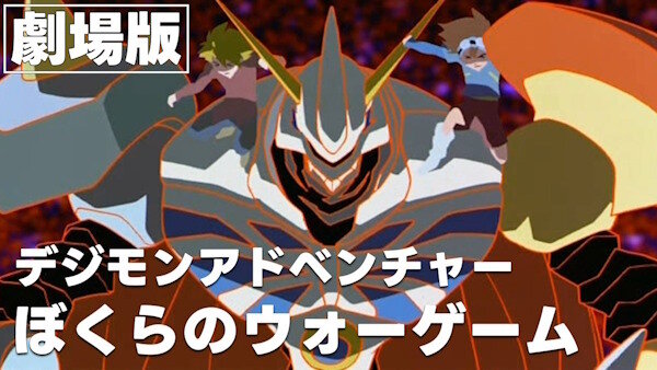 【太っ腹】劇場版「デジモンアドベンチャー ぼくらのウォーゲーム」が期間限定で無料配信