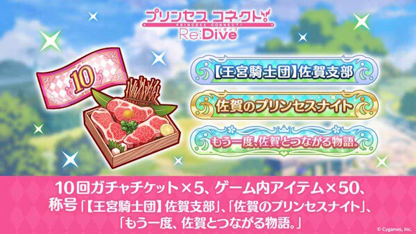 『プリコネR』のアイテムを「ふるさと納税」の返礼品に採用→約1ヶ月で170件を超え、寄付金は858万円に