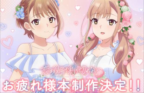 「恋は双子で割り切れない」のお疲れ様本、最終回ビジュアルを使用したグッズの制作が決定！！