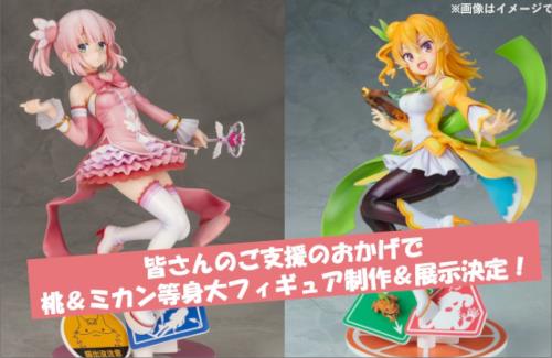 「まちカドまぞく」クラウドファンディングの目標金額が4,500万円に変更！！達成すると桃＆ミカンの等身大フィギュアを製作