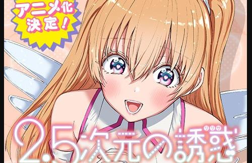 アニメ『2.5次元の誘惑』は際どいシーンを直接描かない工夫がされている模様