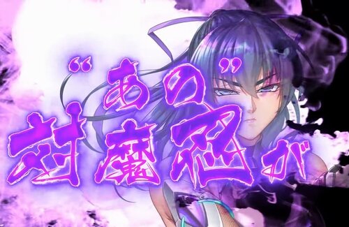 『対魔忍』ついにパチンコ化決定か？！感度3000発ボーナス搭載で2025年冬全国導入へｗｗｗｗ