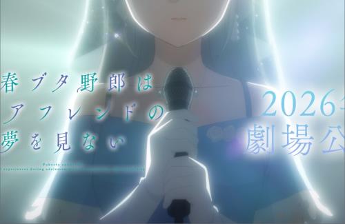 「青春ブタ野郎」シリーズの新作『青春ブタ野郎はディアフレンドの夢を見ない』の劇場公開が決定