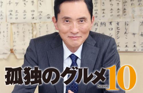 【朗報】アマプラの見放題に「孤独のグルメ シーズン10」が追加される