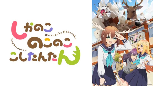 話題のアニメ『しかのこのこのここしたんたん』、ABEMAで24時間連続無料放送が決定するｗｗｗｗｗｗｗｗ