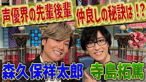 本日放送の『踊る！さんま御殿!!』に声優・森久保祥太郎さん＆寺島拓篤さんが出演！！