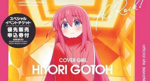 『ぼっち・ざ・ろっく！』リアルイベ開催決定！キャスト出演でミニライブがあるぞおおおお