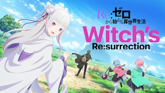 スマホゲー「Re:ゼロから始める異世界生活 Witch's Re:surrection」がサービス終了を発表…
