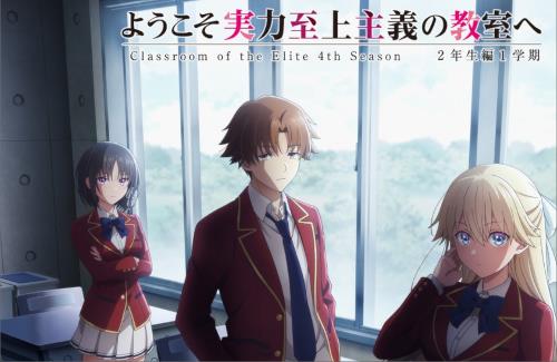 アニメ「『ようこそ実力至上主義の教室へ』4th Season 2年生編1学期」は2026年4月放送開始