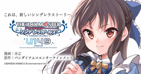 漫画家・廾之先生『「アイドルマスターシンデレラガールズU149」はここからいよいよ完結へとお話が進みます。』