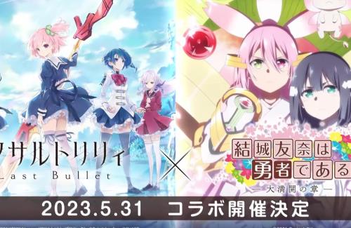 「アサルトリリィ Last Bullet」と「結城友奈は勇者である-大満開の章-」のコラボが5月31日より開催！