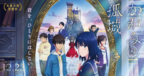 劇場版アニメ「かがみの孤城」特番再編集版放送決定！ 日本テレビで1月9日深夜0時59分から