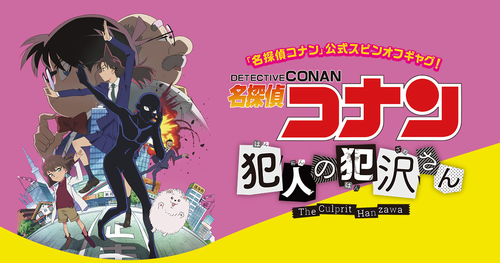 「名探偵コナン 犯人の犯沢さん」放映日決定！ 10月3日放送開始 OPは新浜レオ EDは倉木麻衣に決定 : オタク.com －オタコム－
