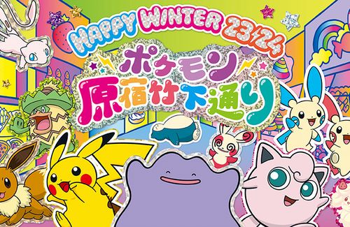 【画像】『ポケモン原宿竹下通りHAPPY WINTER』、宣伝ポスターにトレース疑惑が浮上…「今すぐ辞めてほしい」