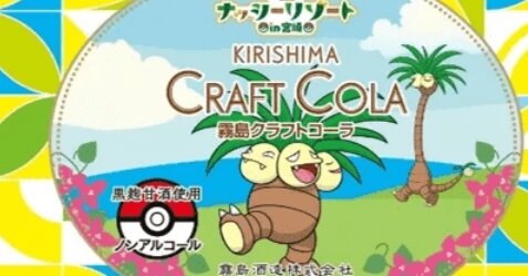 ポケモン・ナッシーの『クラフトコーラ』が発売！ノンアルコールだぞ