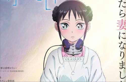 杉浦次郎「僕の妻は感情がない」のTVアニメ化が決定！7月よりMX、MBS、BS朝日にて放送開始