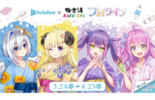 「ホロライブ」×「極楽湯 RAKUSPA」、一部コラボメニューが変更に…『鳥インフルエンザ被害拡大に伴う卵の供給不足で』