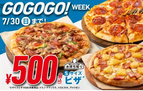 【安い】ドミノピザが「ピザ500円キャンペーン」を実施