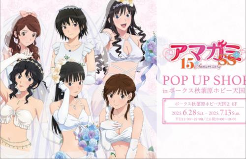 「『アマガミSS＋plus』15th Anniversary POP UP SHOP in ボークス秋葉原ホビー天国2」が開催決定