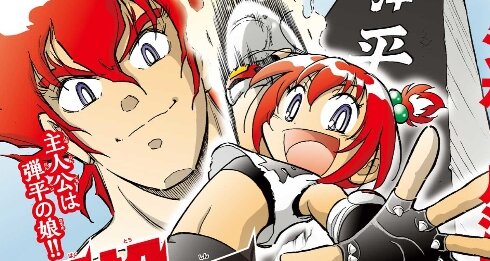 令和に『ドッジ弾平』の続編が登場！主人公は弾平の娘ｗｗｗｗｗ