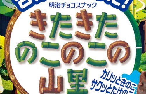 「きのこの山」と「たけのこの里」が融合ｗｗｗｗｗｗ　AI発案『きたきたのこのこの山里』発売決定
