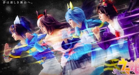 舞台『ウマ娘』1月27日より公演再開、千秋楽のライブ配信が決定！！