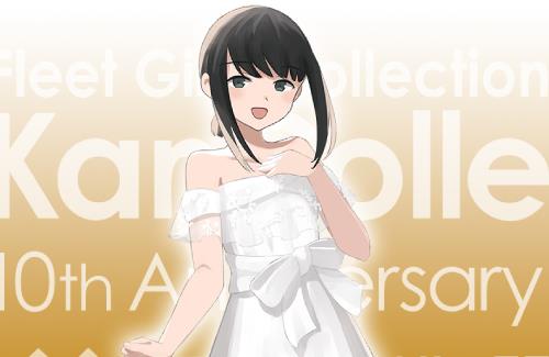 【祝】艦これ、本日で10周年を迎える！！コナンの作者・青山剛昌先生からまさかのお祝いイラスト