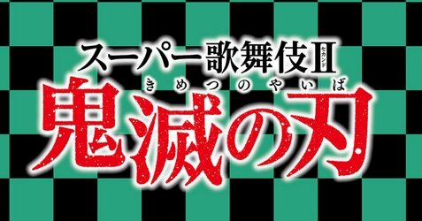 歌舞伎版『鬼滅の刃』“諸般の事情により”上演中止に、出演者の関係か･･･