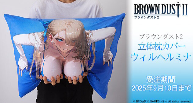 「ブラウンダスト2」、”壁尻風”立体枕カバー発売ｗｗｗｗｗｗｗｗ