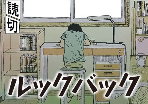 【画像】チェンソーマン作者の名作「ルックバック」、単行本の買取り額がすごい・・・