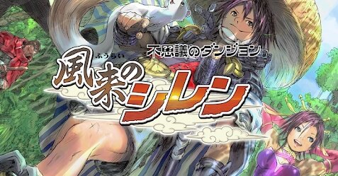【貴重】ゲーム『風来のシレン』初期カラー原画を公式が公開！懐かしいいいいいい