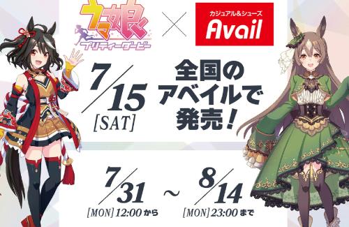 7月15日より「ウマ娘」×「アベイル」限定コラボ商品を発売！！