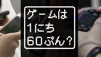 香川県のゲーム条例違憲訴訟、原告側が控訴せず『合憲』だとする判決が確定