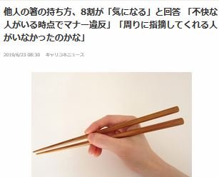 他人の箸の持ち方、8割が“気になる”と回答！「マナー違反」や「育ちがわかる」などの意見 : オタク.com －オタコム－