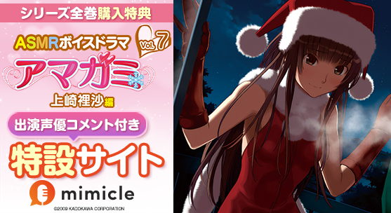 【アマガミ】ASMRボイスドラマ「上崎裡沙編」が登場！！全巻購入者に無料で配信