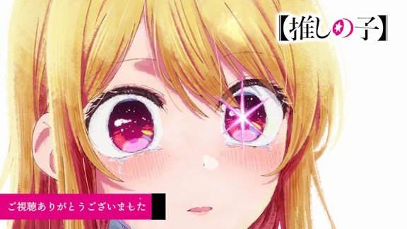 アニメ【推しの子】第4期制作決定！！