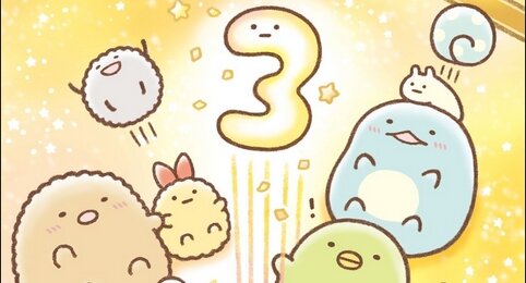 『すみっコぐらし』劇場版第3弾が2023年に公開決定！！