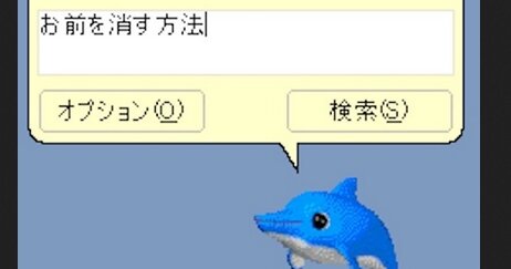 “お前を消す方法”でおなじみのあのイルカがカプセルトイになって登場ｗｗｗｗｗ