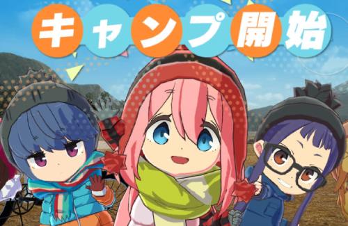 「ゆるキャン△」のスマホゲーが2023年春にリリース延期…