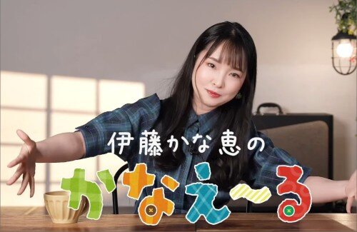 【朗報】声優・伊藤かな恵さん、YouTubeを始める
