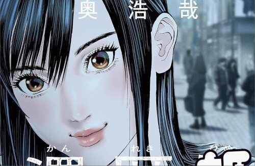 「GANTZ」奥浩哉先生『もう充分描いたので、還暦姫で引退します！』