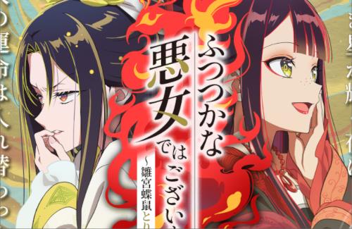 小説「ふつつかな悪女ではございますが ～雛宮蝶鼠とりかえ伝～」TVアニメ化決定！制作：動画工房
