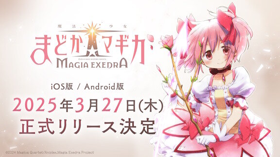 「魔法少女まどか☆マギカ Magia Exedra」、必要スペック情報が公開！！容量たった3GBか