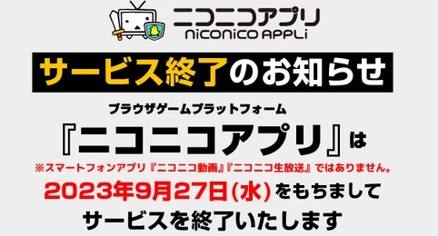 【悲報】『ニコニコアプリ』が9月27日に終了で約12年の歴史に幕、ブラウザゲーは厳しいか･･･