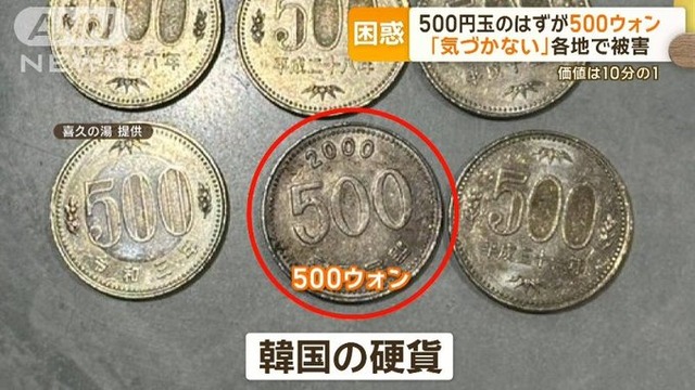 【悲報】各地で「500円玉」ではなく、不正に使われた「500ウォン玉」が紛れ込む事態が相次ぐ…